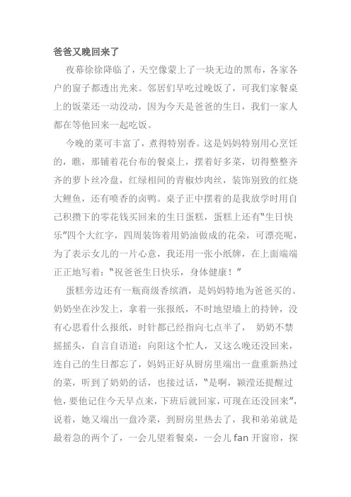 爸爸回来晚了作文