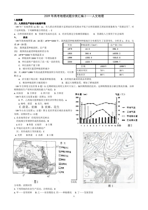 2009年高考地理试题分类汇编2——人文地理