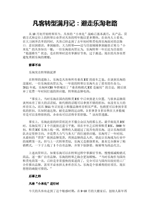 凡客转型满月记：避走乐淘老路