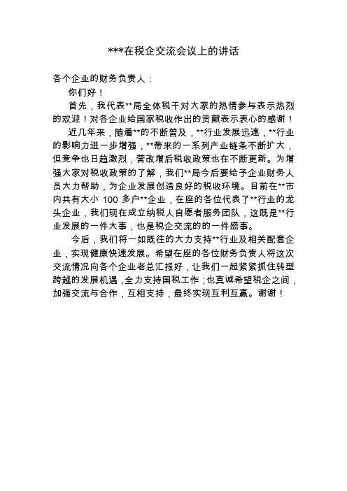 XXX在税企合作交流会议上的致辞