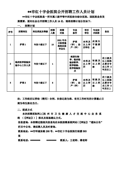 杭州市红十字会医院公开招聘工作人员计划【模板】