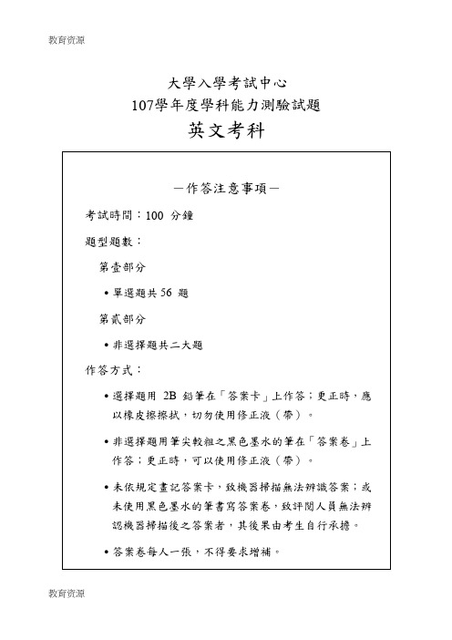 【教育资料】台湾省大学入学考试英语试题(107学年度学科能力测验试题英语考科)(word版,含答案)学习精