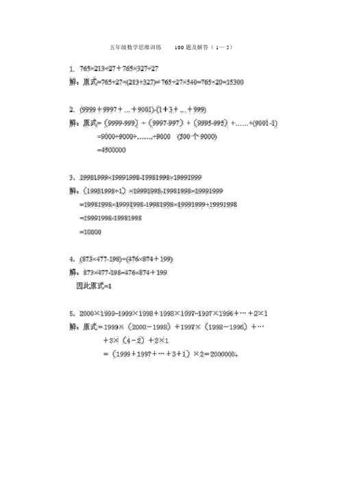 五年级数学思维训练100题