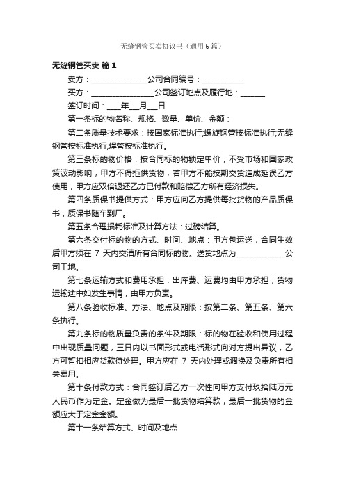 无缝钢管买卖协议书（通用6篇）