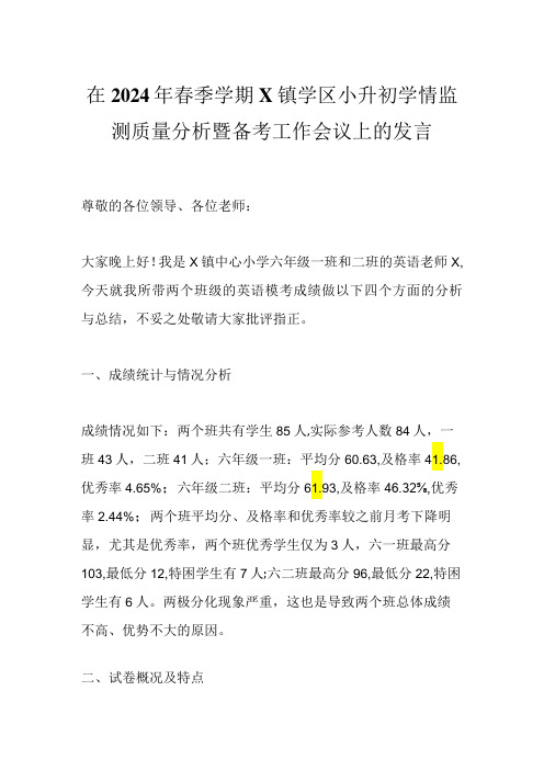 在2024年春季学期X镇学区小升初学情监测质量分析暨备考工作会议上的发言