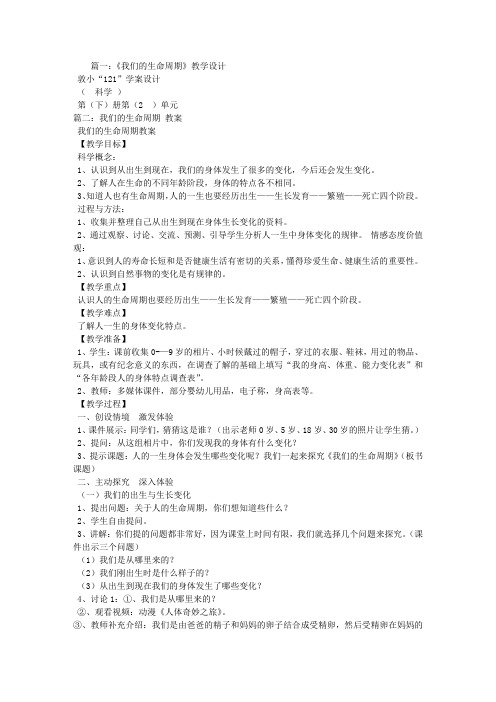 我们的生命周期教学设计