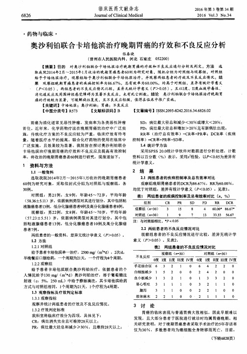 奥沙利铂联合卡培他滨治疗晚期胃癌的疗效和不良反应分析