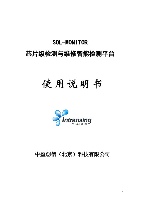 SOL-MONITOR使用说明书(软硬件)