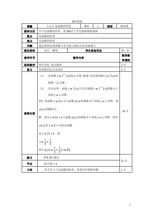人教版《数学》第一册教案——4.8.2 反函数的性质