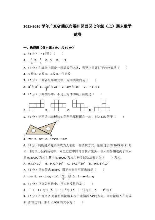 2016年广东省肇庆市端州区西区七年级(上)期末数学试卷与参考答案PDF