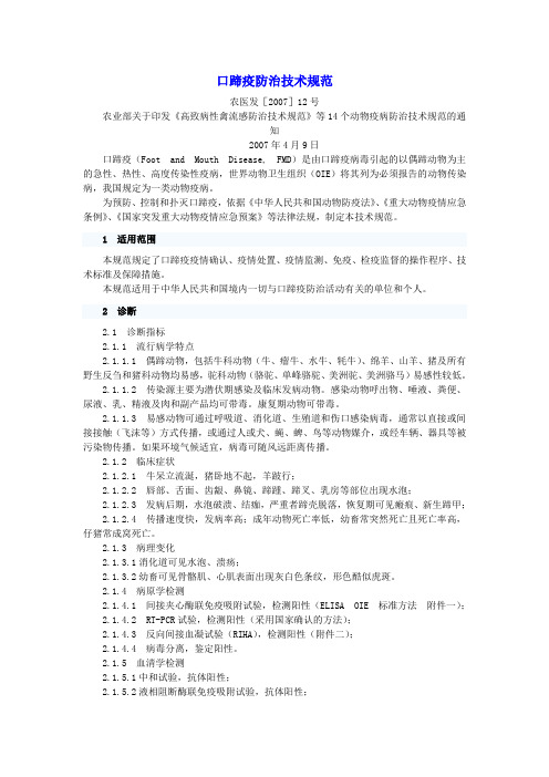 口蹄疫防治技术规范