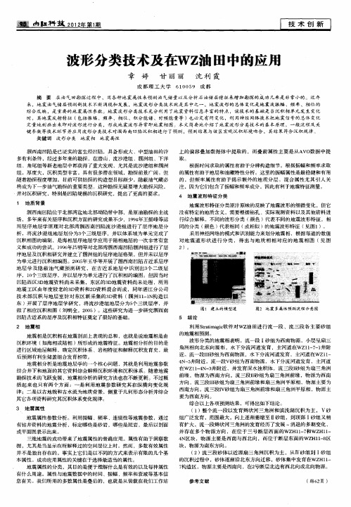 波形分类技术及在WZ油田中的应用
