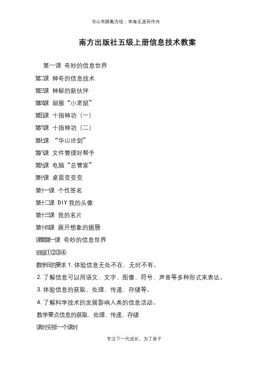 南方出版社五级上册信息技术教案【推荐下载】