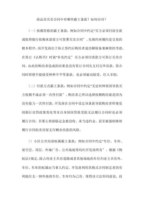 商品房买卖合同中有哪些霸王条款如何应对