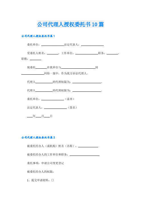 公司代理人授权委托书10篇