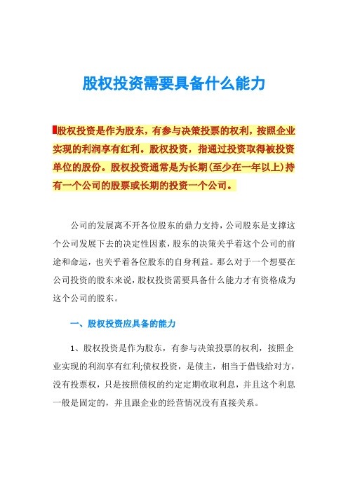 股权投资需要具备什么能力