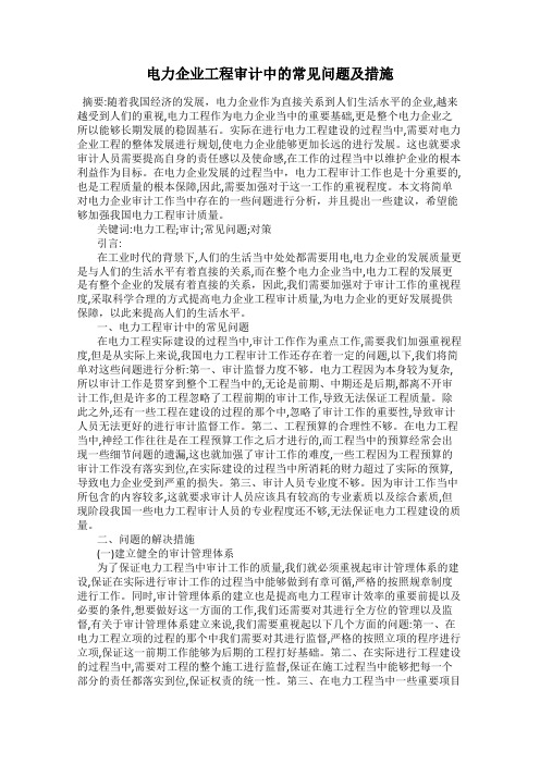 电力企业工程审计中的常见问题及措施