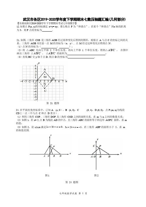 武汉市各区2019-2020学年度下学期期末七数压轴第24题汇编(word版)