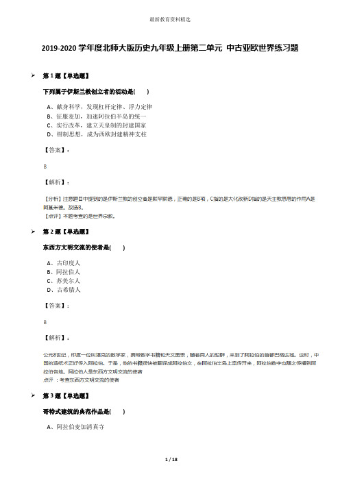 2019-2020学年度北师大版历史九年级上册第二单元 中古亚欧世界练习题