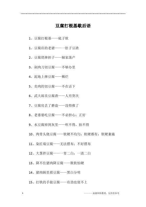 豆腐打根基歇后语