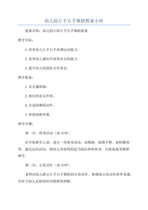 幼儿园左手右手舞蹈教案小班