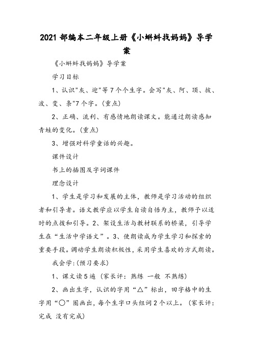部编本二年级上册《小蝌蚪找妈妈》导学案