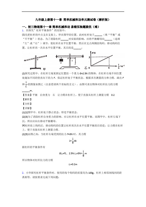 九年级上册第十一章 简单机械和功单元测试卷(解析版)