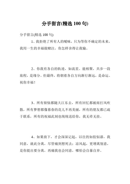 分手留言(精选100句)