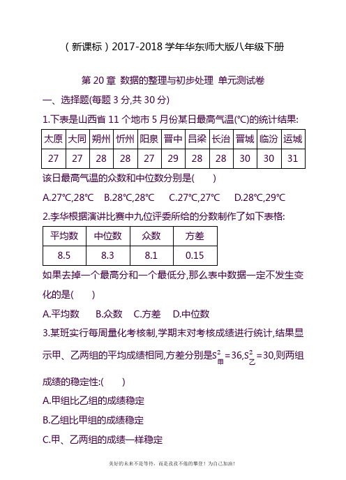 2020—2021年华东师大版八年级数学下册《数据的整理与初步》单元测试卷及答案.docx