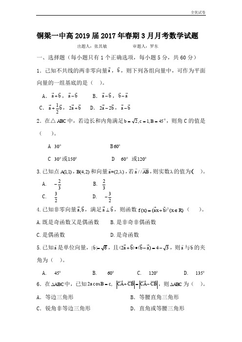 (全优试卷)版重庆市铜梁县高一3月月考数学(理)试题 Word版含答案