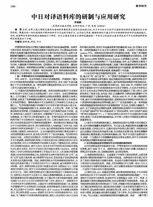 中日对译语料库的研制与应用研究