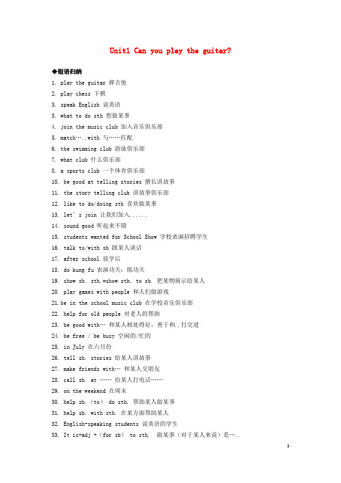 七年级英语下册Unit1Canyouplaytheguitar短语、句型、作文汇总(新版)人教新目标版