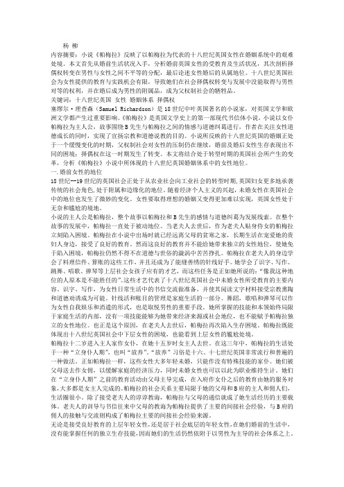 从《帕梅拉》看十八世纪英国婚姻体系中女性的地位