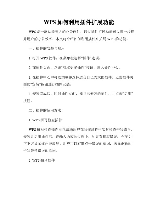 WPS如何利用插件扩展功能