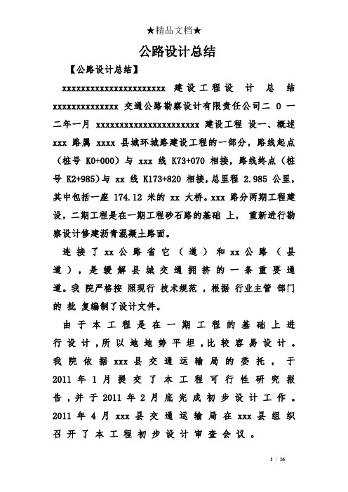公路设计总结