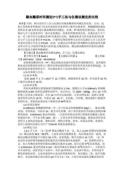凝血酶原时间测定(PT)手工法与仪器法测定的比较