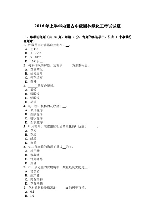2016年上半年内蒙古中级园林绿化工考试试题