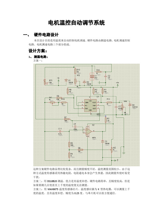 电机温控自动调节系统