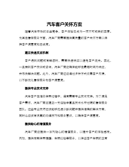 汽车客户关怀方案