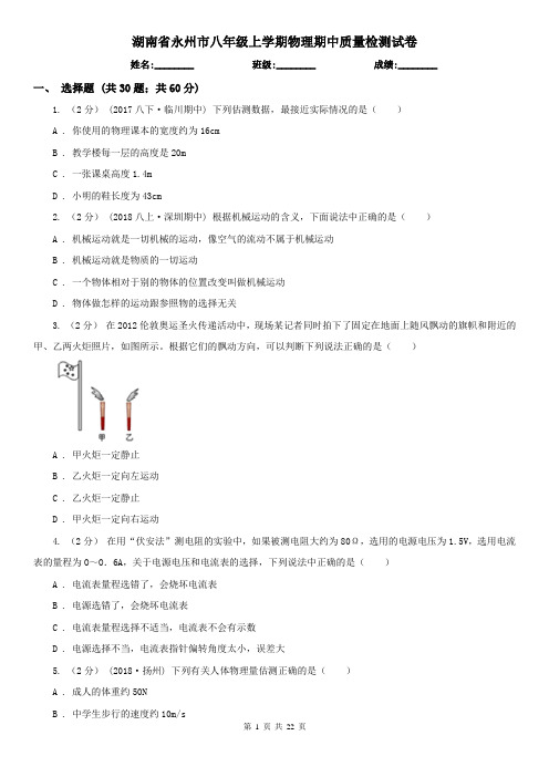 湖南省永州市八年级上学期物理期中质量检测试卷