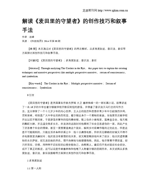 解读《麦田里的守望者》的创作技巧和叙事手法