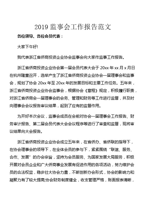 2019监事会工作报告范文