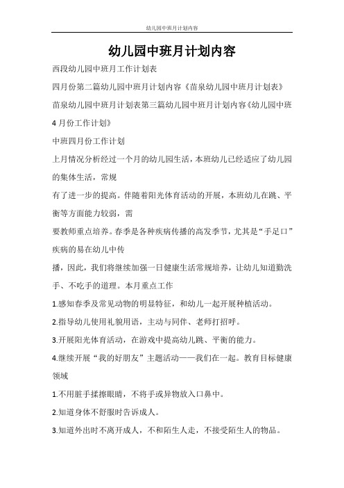 工作计划 幼儿园中班月计划内容