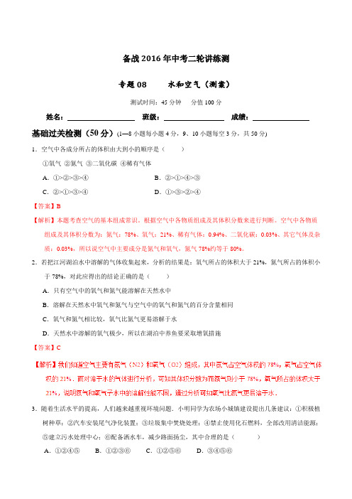 专题08 水和空气(测)-备战2016年中考化学二轮复习讲练测(解析版)