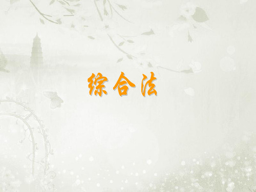 高中数学选修2-2 北师大版 1.2.1 综合法 课件(13张)