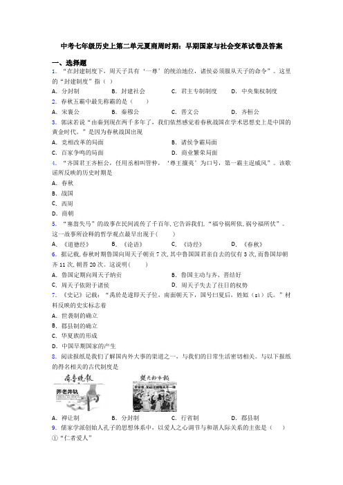中考七年级历史上第二单元夏商周时期：早期国家与社会变革试卷及答案