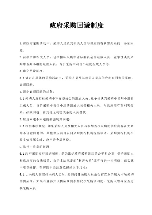 政府采购回避制度