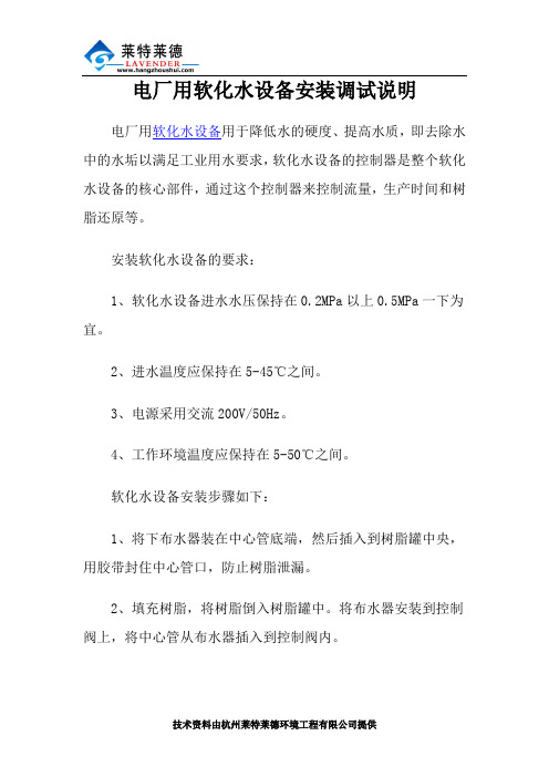 电厂用软化水设备安装调试说明