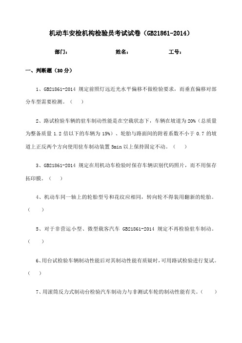 机动车安检机构检验员考试试卷 新编