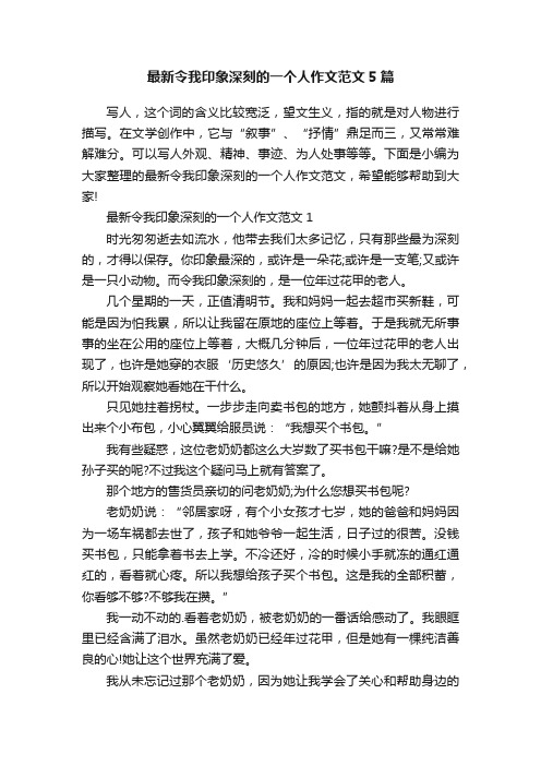 最新令我印象深刻的一个人作文范文5篇